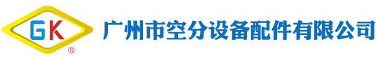 广州市空分设备配件有限公司